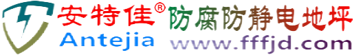 安特佳®运城防腐防静电地坪